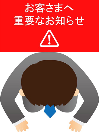 ※重要なお知らせ※