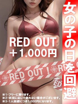 ★レッドアウト★